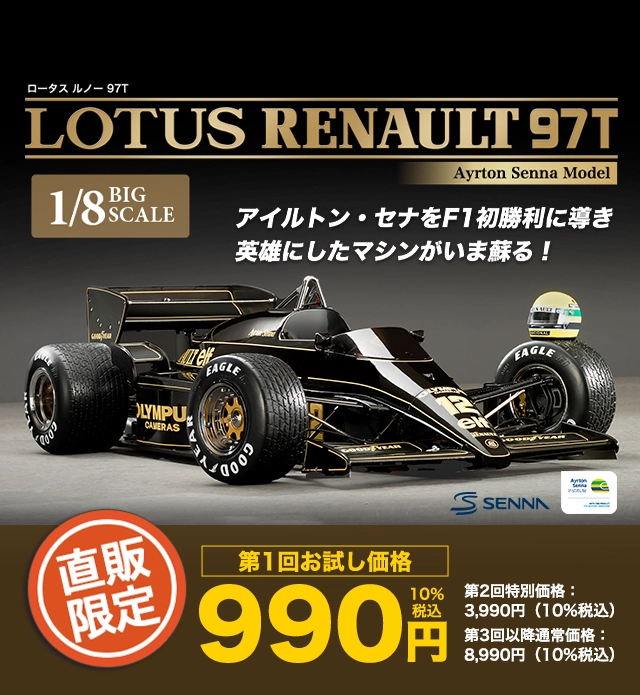 ロータス ルノー 97T 第1回お試し価格990円 第2回特別価格：3,990円（10%税込）第3回以降通常価格：8,990円（10%税込） 1/8 BIG SCALEアイルトン・セナをF1初勝利に導き英雄にしたマシンがいま蘇る！ 