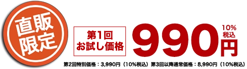 第1回お試し価格990円 第2回特別価格：3,990円（10%税込）第3回以降通常価格：8,990円（10%税込）