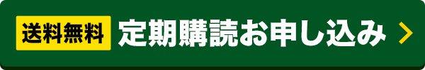 定期お届け便お申し込み