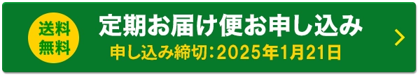 定期お届け便お申し込み &gt;