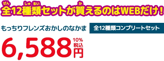 全12種類セットが買えるのはWEBだけ！ [全12種類 コンプリートセット] 6,588円+10％税込