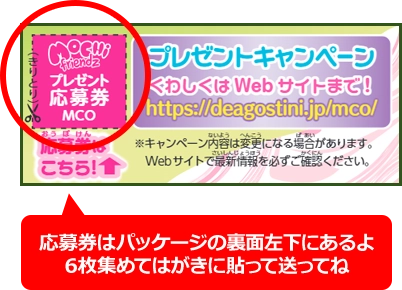 応募券はパッケージの裏面左下にあるよ！