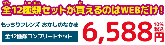 全12種類セットが買えるのはWEBだけ！ [全12種類 コンプリートセット] 6,588円+10％税込