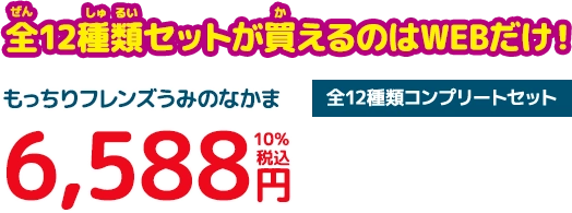 もっちりフレンズ うみのなかま 価格：6588円（税込）