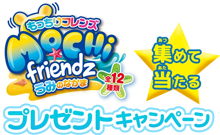 もっちりフレンズ うみのなかま集めて当たるプレゼントキャンペーン！