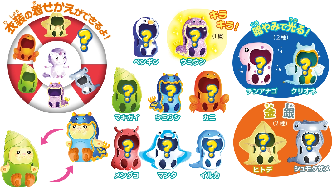 衣装の着せ替えができるよ！ペンギン　ウミウシ　マキガイ　カニ　メンダコ　マンタ　イルカ　チンアナゴ　クリオネ　ヒトデ　シュモクザメ