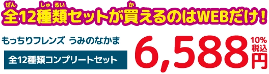 もっちりフレンズ うみのなかま 価格：6588円（税込）