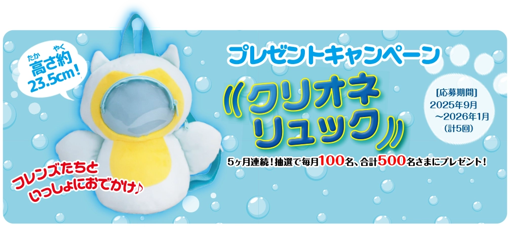 集めて当たる！ プレゼントキャンペーン 5ヶ月連続！抽選で毎月100名、 合計500名さまにプレゼント！  [応募期間] 2025年9月～2026年1月（計5回）