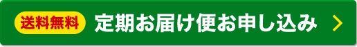 定期お届け便お申し込み