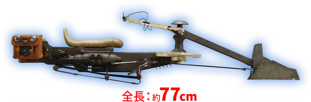 全長：約77cm