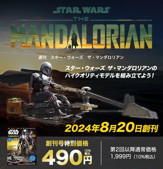 週刊 スター・ウォーズ ザ・マンダロリアン 創刊号特別価格490円 第2回以降通常価格：1,999円（10%税込）