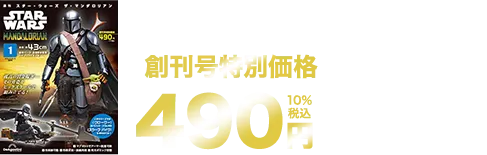 創刊号特別価格490円 第2回以降通常価格：1,999円（10%税込）