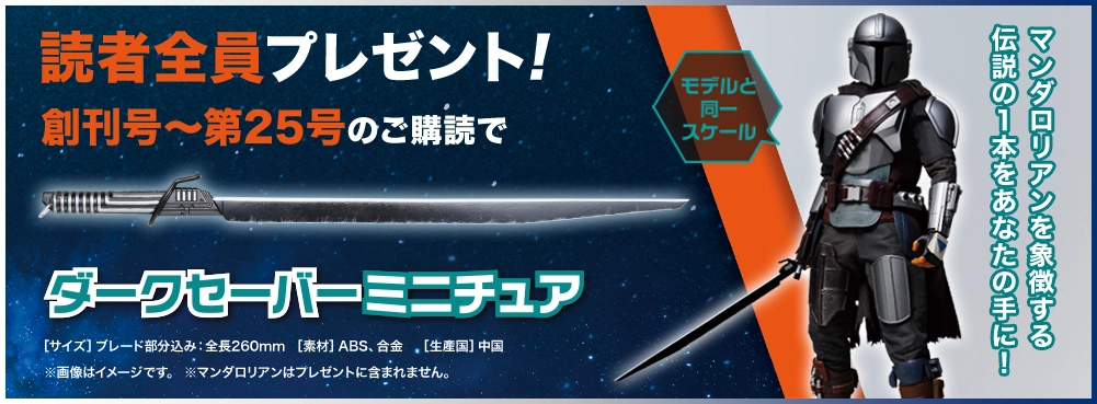 読者全員プレゼント！創刊号～第２５号のご購読で「ダークセイバーミニチュア」