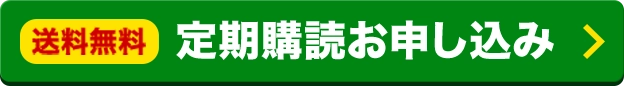 送料無料 定期購読お申し込み &gt;