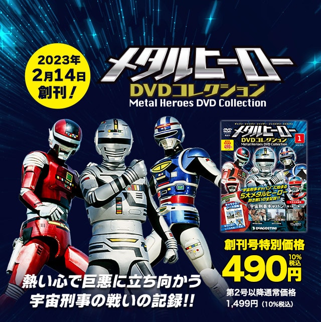 隔週刊 メタルヒーローDVDコレクション 創刊号特別価格490円10%税込 第2号以降通常価格:1,499円(10%税込) 2023年2月14日創刊