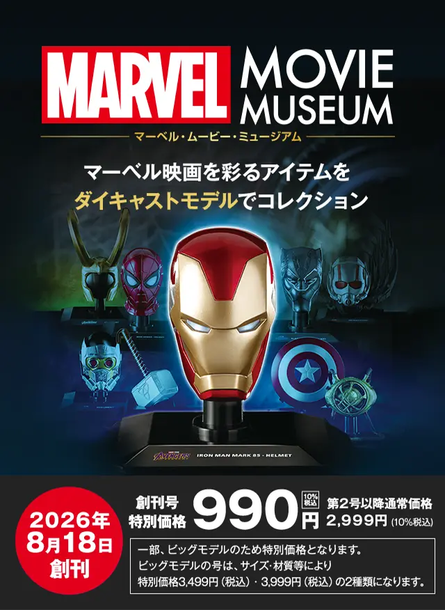 隔週刊 マーベル・ムービー・ミュージアム | デアゴスティーニ公式