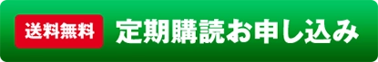 送料無料　定期購読お申し込み