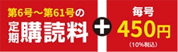 第6号～第61号の定期購読料+毎号450円（10%税込）