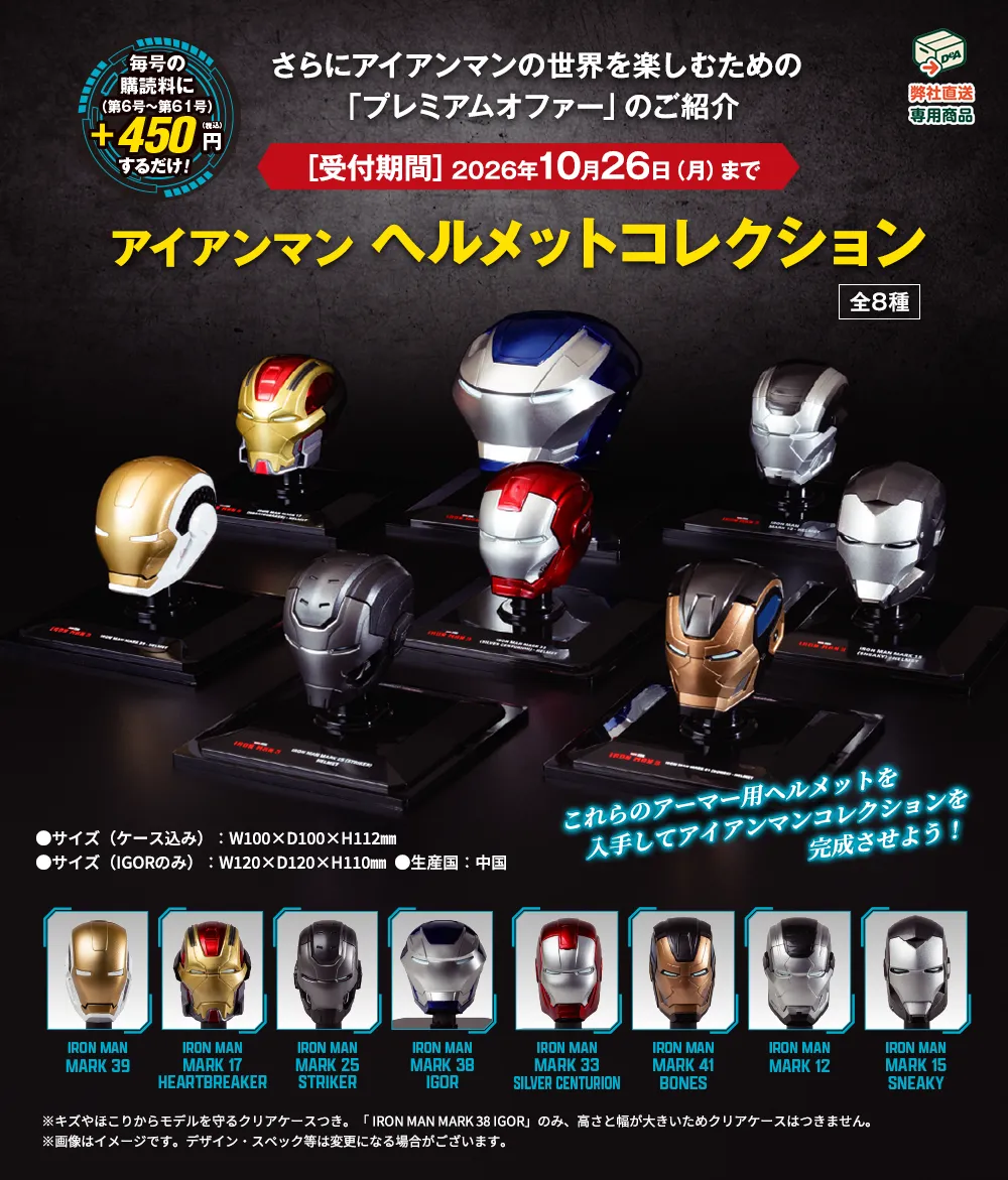 さらにマーベルの世界を楽しむための「プレミアムオファー」のご紹介 アイアンマンヘルメットコレクション
