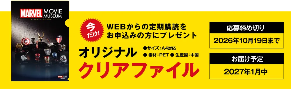今だけ!WEBからの定期購読をお申込みの方にプレゼント オリジナルクリアファイル