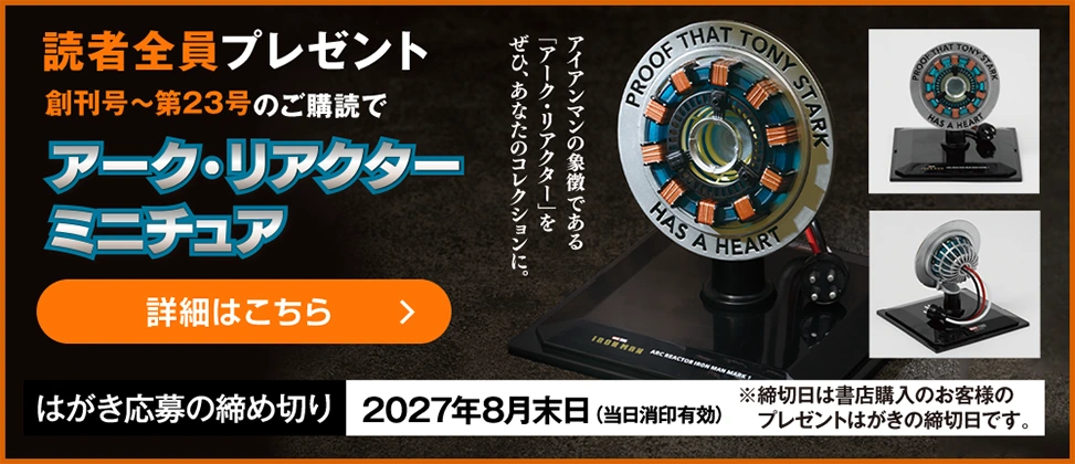 読者全員プレゼント！創刊号～第23号のご購読でアーク・リアクターミニチュア