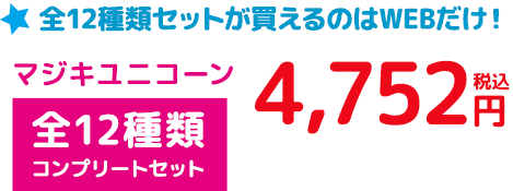 ★全16種類セットが買えるのはWEBだけ！ [全16種類 コンプリートセット] 7,984円+10％税込