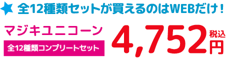 ★全16種類セットが買えるのはWEBだけ！ [全16種類 コンプリートセット] 7,984円+10％税込