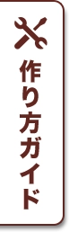 作り方ガイド