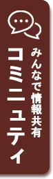 コミニュティページ