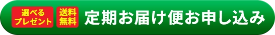 定期お届け便お申し込み