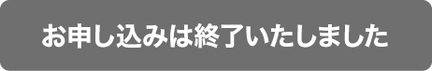 お申し込みは終了いたしました
