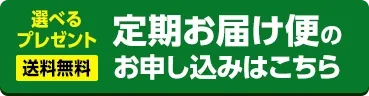 定期お届け便お申し込み >