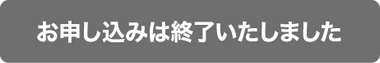 お申し込みは終了いたしました >
