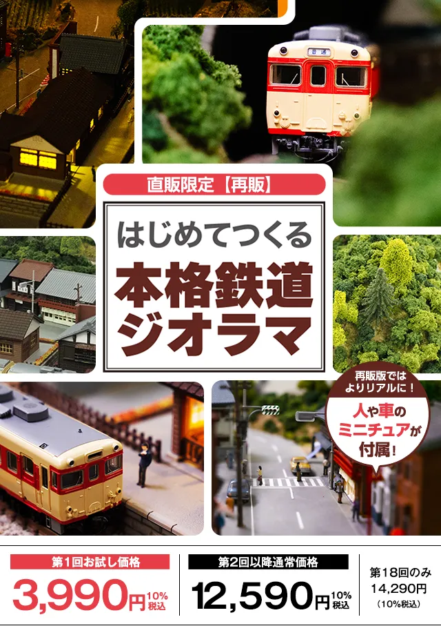 はじめてつくる本格鉄道ジオラマ