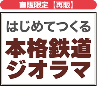 はじめてつくる本格鉄道ジオラマ 