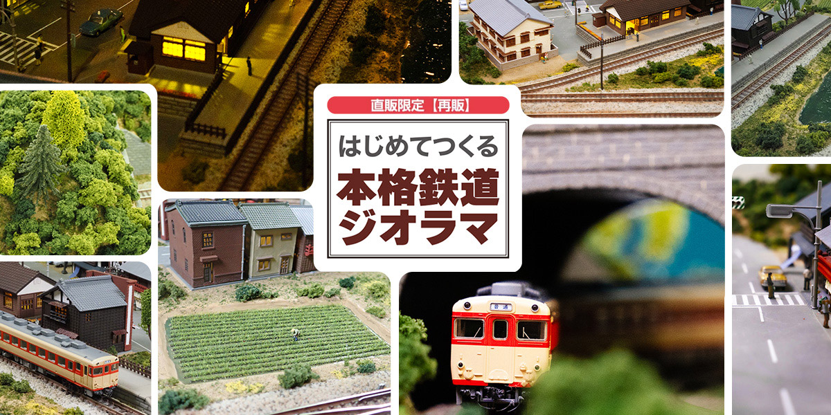 はじめてつくる本格鉄道ジオラマ | デアゴスティーニ公式