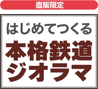 はじめてつくる本格鉄道ジオラマ 