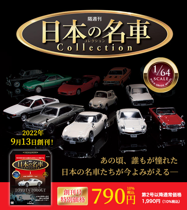 隔週刊 日本の名車コレクション 2022年9月13日創刊！ 創刊号特別価格790円10%税込 第2号以降通常：価格1,990円(10%税込) あの頃、誰もが憧れた日本の名車たちが今よみがえる─