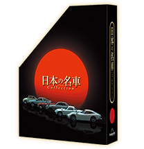 隔週刊 日本の名車コレクション | デアゴスティーニ・ジャパン