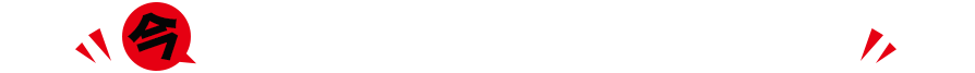 今 定期購読をお申し込みいただくと！
