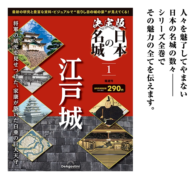 人々を魅了してやまない日本の名城の数々ーシリーズ全巻でその魅力のを伝えます。
