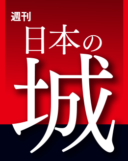 週刊 日本の城 改訂版 | デアゴスティーニ・ジャパン