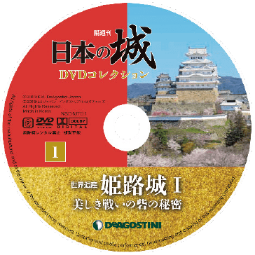 隔週刊 日本の城DVDコレクション | シリーズトップ