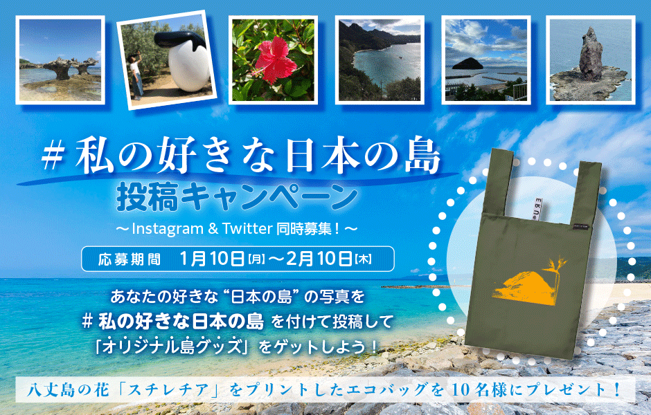 私の好きな日本の島 投稿キャンペーン