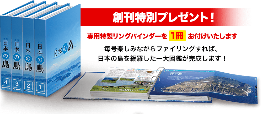 「専用特製リングバインダー」創刊特別プレゼント！毎号楽しみながらファイリングすれば、 日本の島を網羅した一大図鑑が完成します！