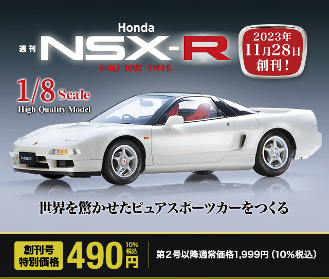 週刊 「Honda NSX-R」 2023年11月28日創刊！ 創刊号特別価格490円10%税込 第2号以降通常：価格1,999円(10%税込) 世界を驚かせたピュアスポーツカーをつくる