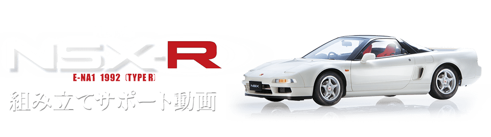 週刊「Honda NSX-R」 サポート動画