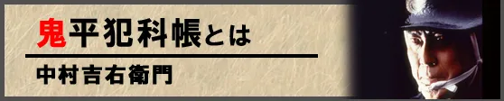 中村吉右衛門の『鬼平犯科帳』とは