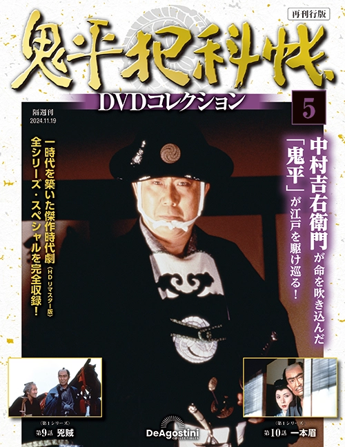 隔週刊 鬼平犯科帳DVDコレクション 再刊行版 | デアゴスティーニ