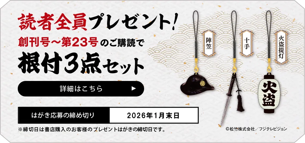 創刊号～第23号のご購読で根付3点セットを読者全員プレゼント！